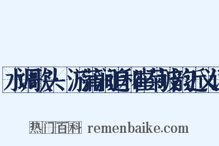 水调歌头·游蒲涧追和崔菊坡韵近义词是什么意思的图片
